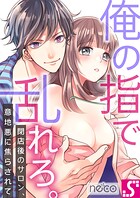 俺の指で乱れろ。〜閉店後のサロン、意地悪に焦らされて