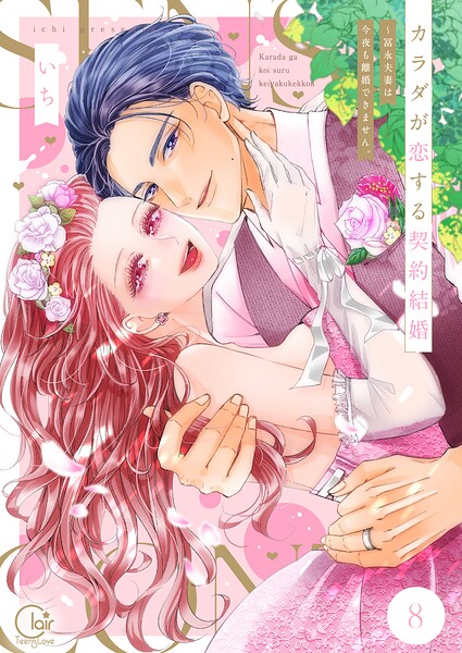 カラダが恋する契約結婚〜冨永夫妻は今夜も離婚できません。【単行本版】