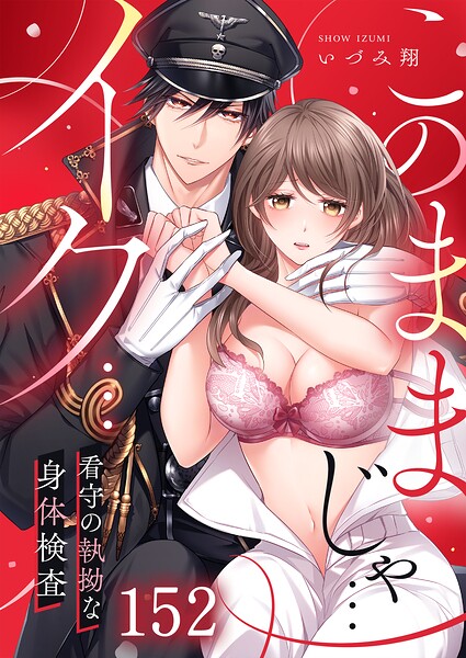 「このままじゃ…イク…」看守の執拗な身体検査（単話）