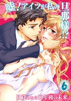 嘘！アイツが私の旦那様！？〜目覚めたら10年後の未来