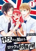 キスから始まる、ロックな放課後（単話）