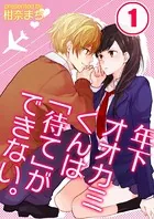 年下オオカミくんは「待て」ができない。（単話）