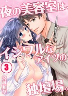 夜の美容室は、イジワルなアイツの独壇場。