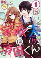 家政夫の須田くん（17）（単話）