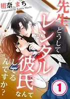 先生、どうしてレンタル彼氏なんてしてるんですか？（単話）
