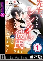 先生、どうしてレンタル彼氏なんてしてるんですか？《合本版》