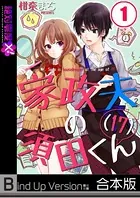 家政夫の須田くん（17）《合本版》