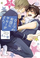 ひとつの布団にヤローが2人。