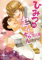 ひみつのセフレちゃん （2） 〜恋人編〜