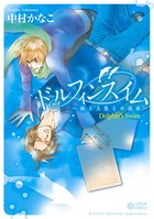 ドルフィンスイム〜海と人魚と小説家