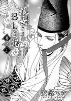 頼長さまBL日記