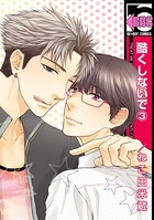 酷くしないで （3）