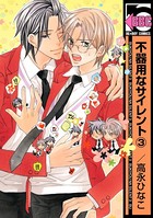 不器用なサイレント （3）