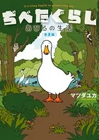 ぢべたぐらし あひるの生活