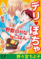 デリぽちゃ〜野獣のHなごはん〜