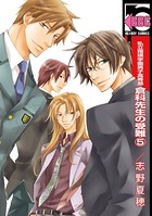 私立翔瑛学園男子高等部倉科先生の受難