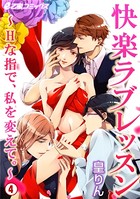 快楽ラブレッスン〜Hな指で、私を変えて。〜