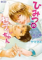 ひみつのセフレちゃん （3） 〜もっと！恋人編〜