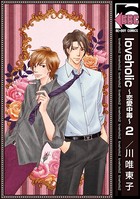 loveholic〜恋愛中毒〜