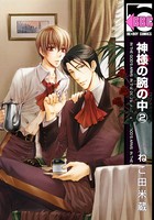 神様の腕の中