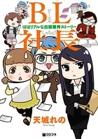 BL社長 -ほぼリアルな出版業界ストーリー-