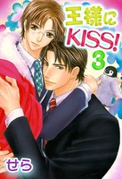 王様にKISS！
