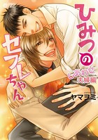 ひみつのセフレちゃん （4） 〜しあわせ夫婦編〜