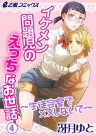 イケメン問題児のえっちなお世話〜生徒会室で××しないで〜