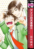 アイツの大本命 （8）