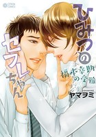 ひみつのセフレちゃん （5） 〜福本幸助の受難〜