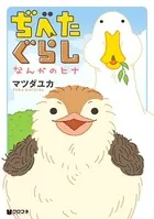 ぢべたぐらし なんかのヒナ