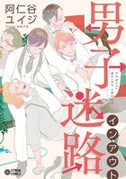 男子迷路