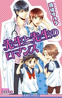 先生と先生のロマンス