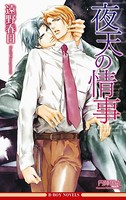 夜天の情事(情熱シリーズ 9)【イラスト入り】