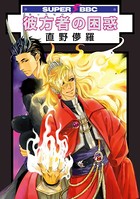 真夜中の彼方者