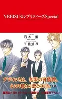 YEBISUセレブリティーズ【イラスト入り】 - 岩本薫/不破慎理 - BL小説