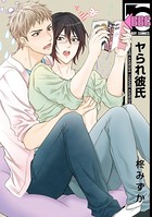 ヤられ彼氏【電子限定かきおろし付】