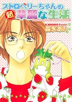 ストロベリーちゃんの華麗な生活