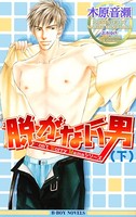 脱がない男【イラスト入り】