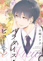 パラダイス・ビュー【単行本版】
