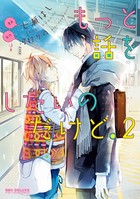 もっと話をしたいのだけど。【電子限定かきおろし付】