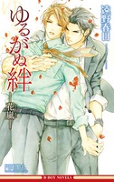 ゆるがぬ絆 -花嵐-(情熱シリーズ 11)【イラスト入り】