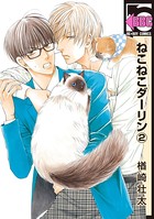 ねこねこダーリン （2）【電子限定かきおろし付】