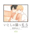 いとしの猫っ毛【初回限定小冊子付版】