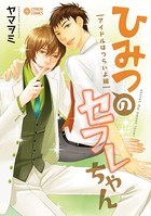 ひみつのセフレちゃん （6） アイドルはつらいよ編