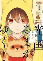 光国さまがゆく！
