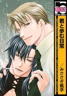 萩原＆艶夜