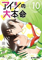 アイツの大本命 （10）【電子限定カバー版】