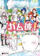 ガム彼！-アイドルはじめました-
