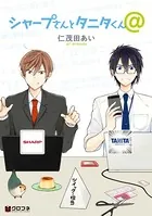 シャープさんとタニタくん@（単話）